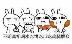 群众都吃瓜快去,吃瓜群众狂欢时刻