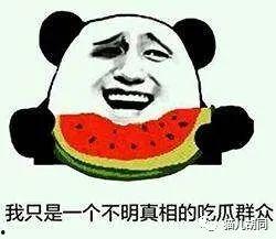 我们吃瓜群众好了